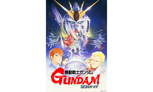 機動戦士ガンダム 逆襲のシャア(ガンダムシネマラリー) ※特別料金