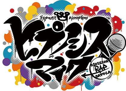 �ҥץΥ����ޥ��� -Division Rap Battle-�����������⡡�����Է������Բ�