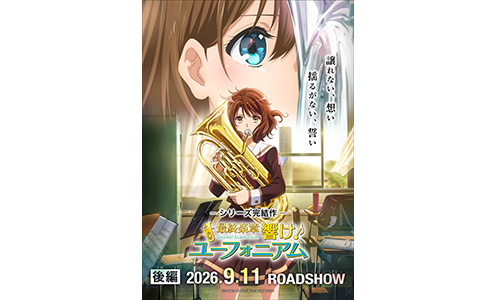 最終楽章 響け!ユーフォニアム 後編 | 公開予定作品 | あべのアポロシネマ
