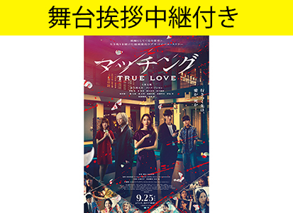 �����/PG12)�ޥå��� TRUE LOVE 2���ܡ������Է������Բ�