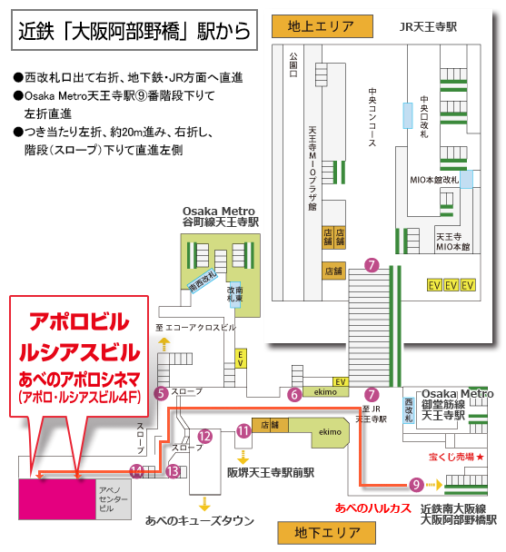 駅近アクセス あべのアポロシネマ