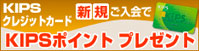 KIPSクレジットカード新規ご入会でKIPSポイントプレゼント