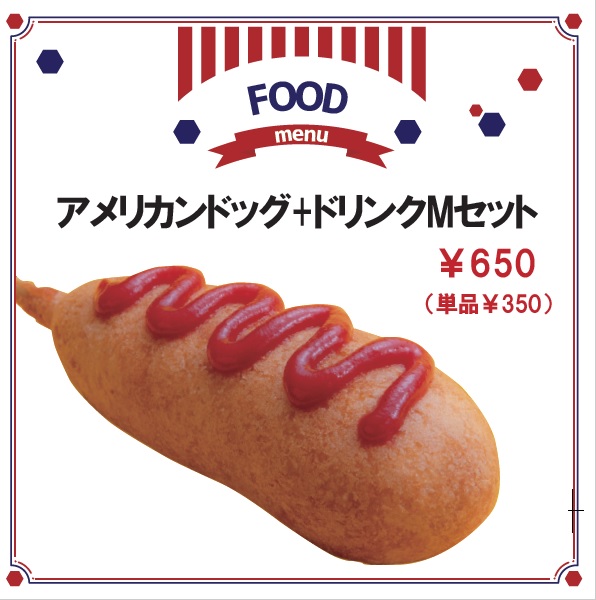 アメリカンドッグ+ドリンクMセット