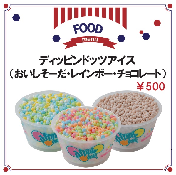 ディッピンドッツアイス