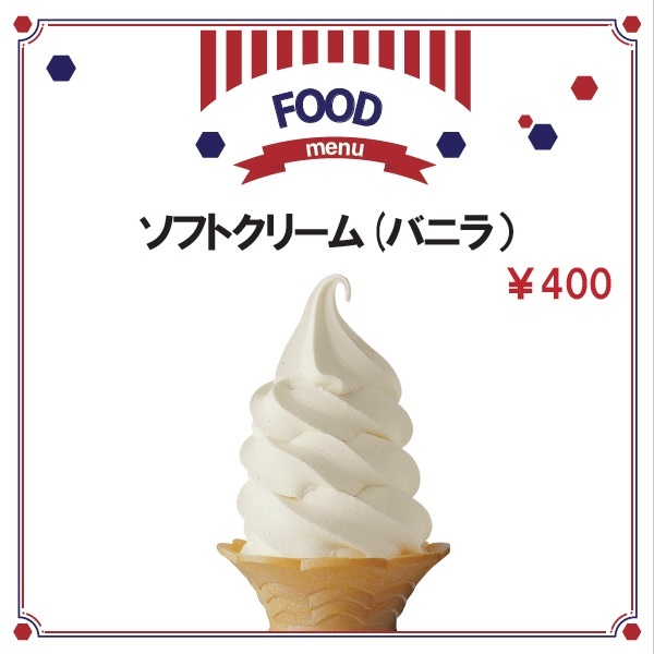 ソフトクリーム(バニラ)