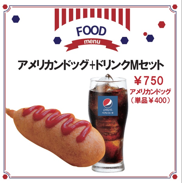 アメリカンドッグ+ドリンクMセット
