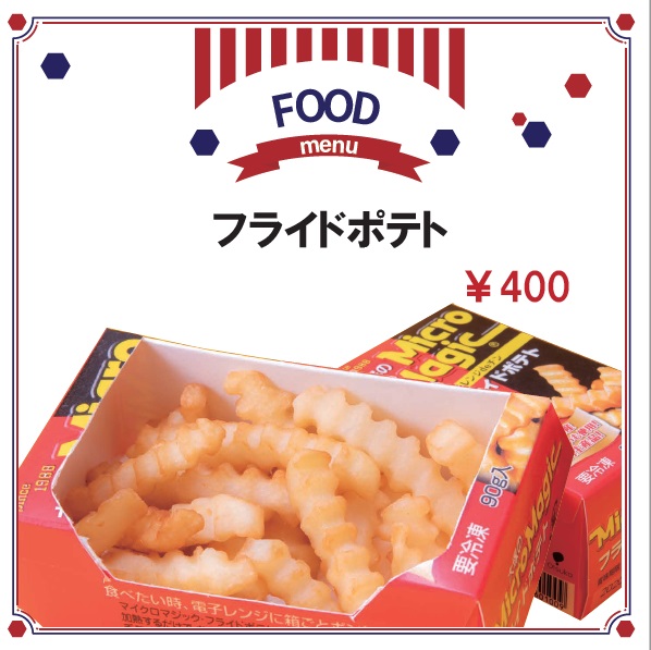 フライドポテト
