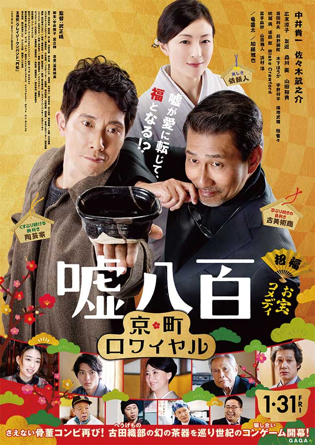 宣伝用映画ポスター画像：メインキャストの中井貴一さん、佐々木蔵之介さんの後ろに今作のヒロインの広末涼子さん