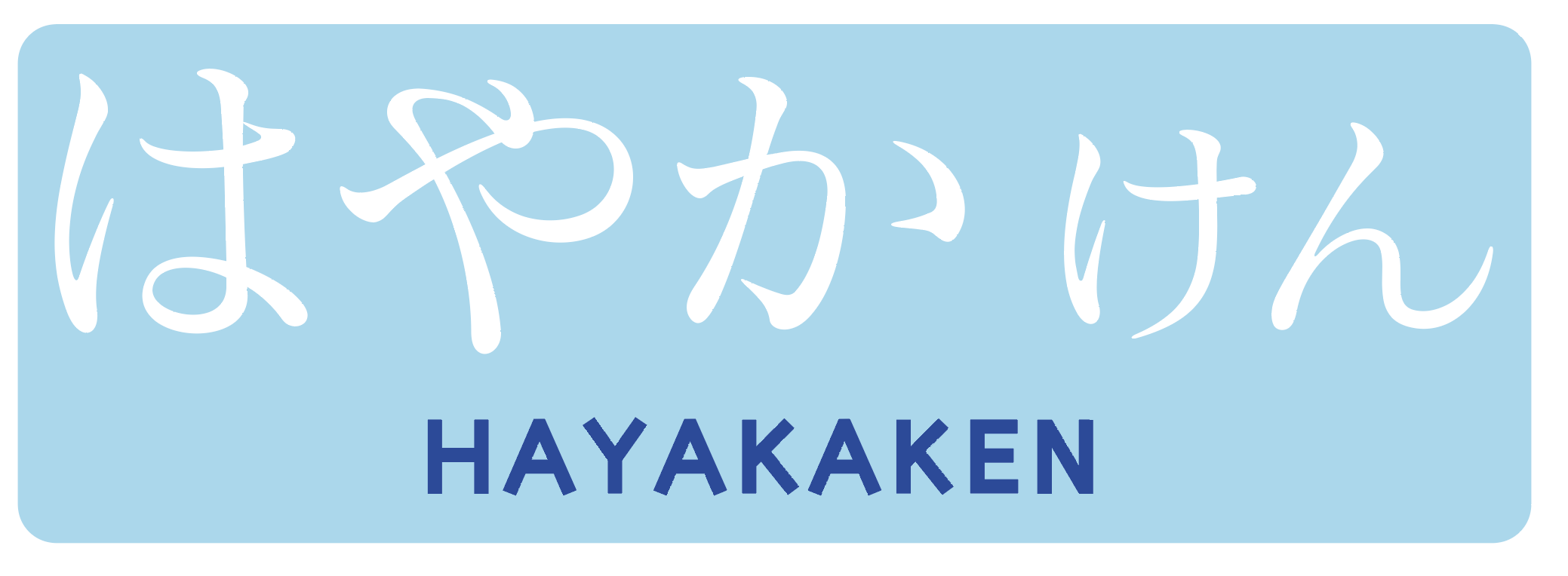 はやかけん